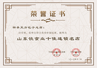 山東飲食業十佳連鎖店