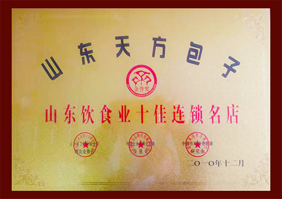 山東飲食業十佳連鎖名店