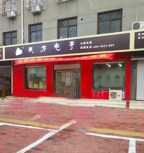 做包子加盟可以給創(chuàng)業(yè)者帶來哪些優(yōu)勢?