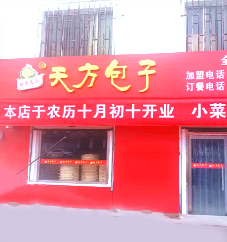 新手開包子店創業怎么做?